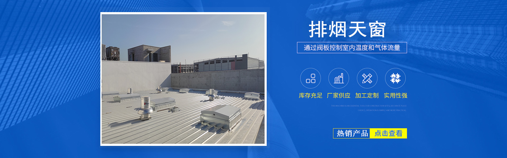排烟天窗